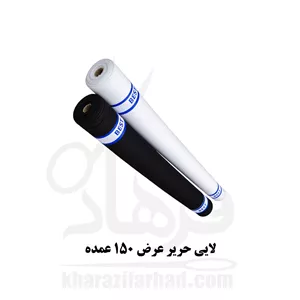 لایی حریر عرض 150 سانت طول 100 یارد سفید و مشکی عمده