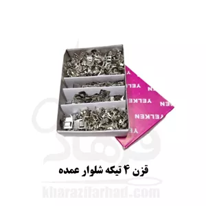 قزن شلوار چهار پارچه بسته 144 عددی عمده