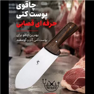 چاقوی پوست کنی حرفه ای قصابی اصل زنجان