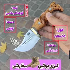 چاقوی تیزی پوتین سفارشی استاد قمی اصل زنجان با غلاف مخصوص