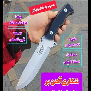 چاقوی شکاری کوهنوردی آهن بُر اصل و تضمینی زنجان با غلاف مخصوص چاقو دکترچاقو