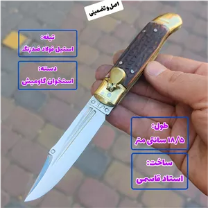 چاقوی ضامن دار فشاری دسته استخوان ضدزنگ اصل استاد قاسمی زنجان