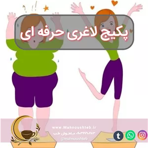 پکیج لاغری (حرفه ای)