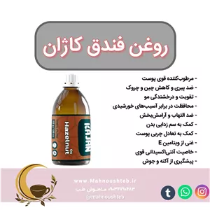 روغن فندق کاژان ( کاملا اصل )