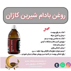 روغن بادام شیرین کاژان ( کاملا اصل )