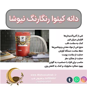 دانه کینوا رنگارنگ نیوشا