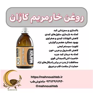 روغن خارمریم کاژان