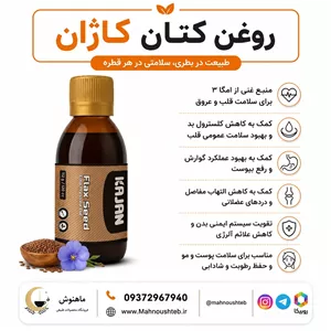 روغن تخم کتان کاژان