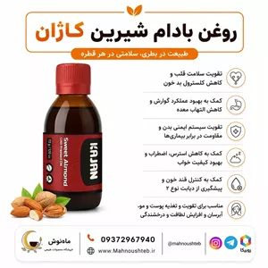 روغن بادام شیرین کاژان