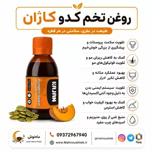 روغن تخمه کدو کاژان