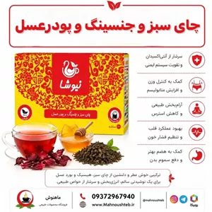 چای سبز، جنسینگ و پودر عسل نیوشا