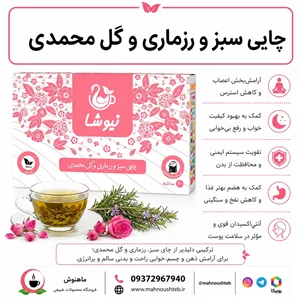 چای سبز، رزماری و گل محمدی نیوشا