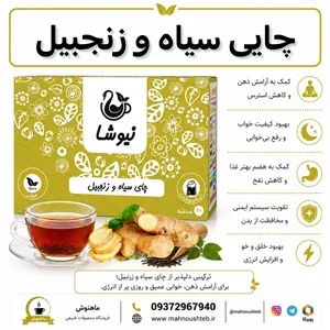 دمنوش چای سیاه و زنجبیل نیوشا