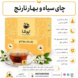 دمنوش چای سیاه و بهارنارنج نیوشا