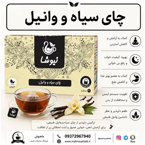 دمنوش چای سیاه و وانیل نیوشا