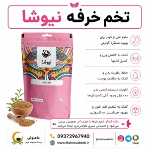 تخم خرفه نیوشا (۲۰۰ گرمی )
