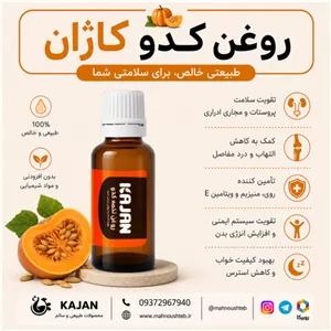 روغن تخمه کدو کاژان 30 میلی لیتر