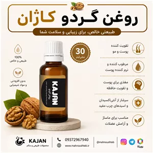 روغن گردو کاژان 30 میلی لیتر