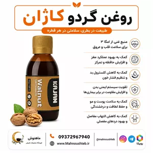 روغن گردو کاژان