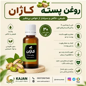 روغن پسته کاژان 30 میلی لیتر
