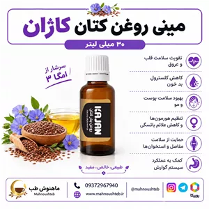 روغن کتان کاژان ۳۰ میلی‌لیتر