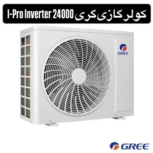 کولر گازی گری 24000 I-Pro Inverter (اینورتر)