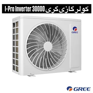 کولر گازی گری 30000 I-Pro Inverter (اینورتر)