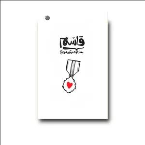 کتاب قاسم به روایت مرتضی سرهنگی