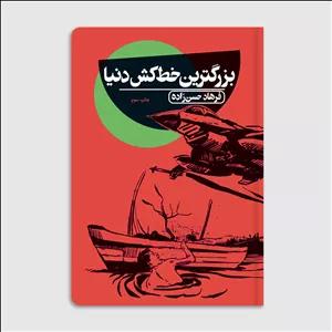 کتاب بزرگترین خط‌کش دنیا