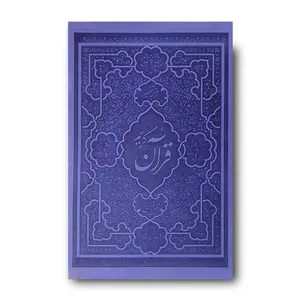 قرآن کریم ترجمه و تفسیر یک جلدی محسن قرائتی (جلد بنفش)