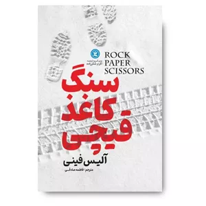 کتاب سنگ کاغذ قیچی