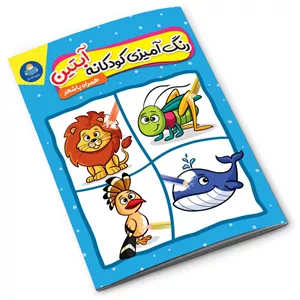 کتاب رنگ آمیزی کودکانه آبتین