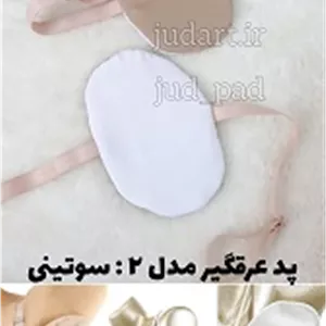 پد عرق گیر زیر بغل پارچه ای جود آرت