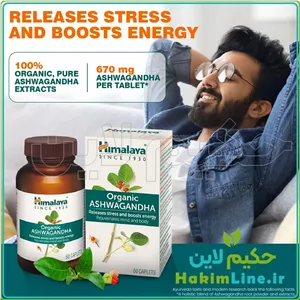 کپسول ارگانیک آشوگاندا هیمالیا Ashwagandha Himalaya – (نمایندگی حکیم لاین)