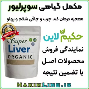مکمل گیاهی سوپرلیور SuperLiver معجزه درمان کبد چرب و چاقی شکم و پهلو