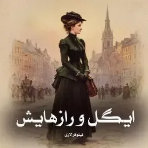 کتاب ایگل و رازهایش اثر نیلوفر لاری