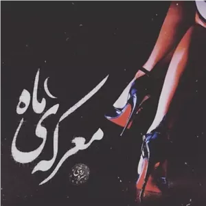 رمان معرکه ماه اثر سروناز روحی