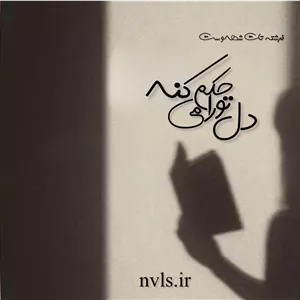 دانلود رمان دل تو را حکم میکند اثر فرشته تات شهدوست