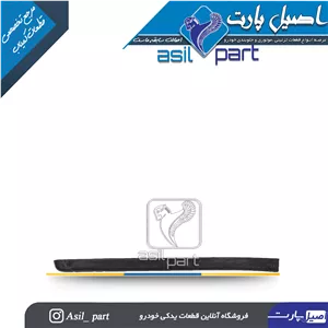 زه تزئینی راست پنل وسط (مرکزی) داشبورد جدید پژو پارس کد1646-اصیل پارت