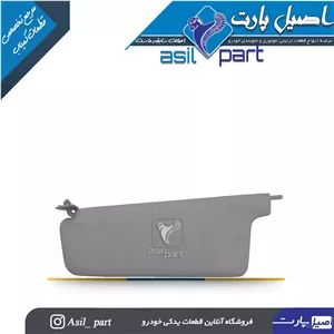 آفتابگیر طوسی راست (آینه دار)پژو405 و پارس کد 1441-اصیل پارت