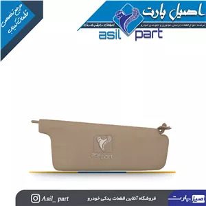 آفتابگیر بژ چپ پژو405 و پارس کد 1442-اصیل پارت