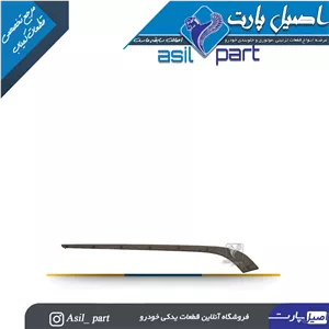زه رودری شمشیری جلو راست پژو 405 SLX  کد 1292-اصیل پارت