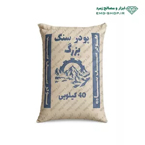 پودر سنگ بزرگ 40 کیلویی