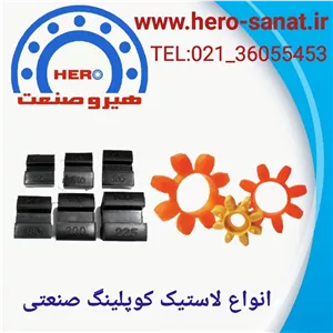 لاستیک کوپلینگ KB سایز 180 (درجه یک)