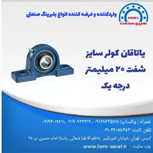 یاتاقان کولر آبی سایز شفت 20 میلیمتر درجه یک