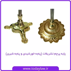 پایه پرچم تشریفات