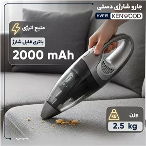جارو شارژی دستی کنوود مدل HVP19
