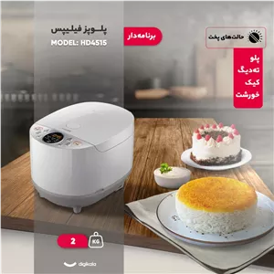 پلوپز 10 نفره فیلیپس مدل HD4515