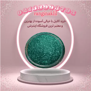 پودر اکلیل سبز پر رنگ
