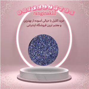 پودر اکلیل سرمه‌ای